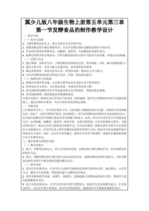 冀少儿版八年级生物上册第五单元第三章第一节发酵食品的制作教学设计