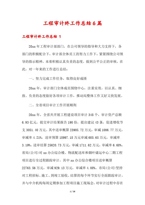 工程审计终工作总结6篇