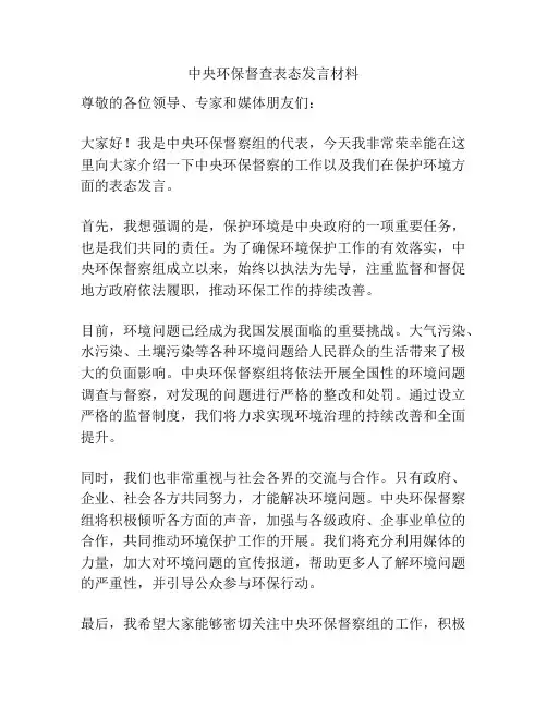 中央环保督查表态发言材料