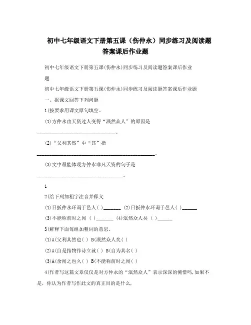 初中七年级语文下册第五课(伤仲永)同步练习及阅读题答案课后作业题