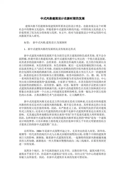 中式风格建筑设计在新时期的发展