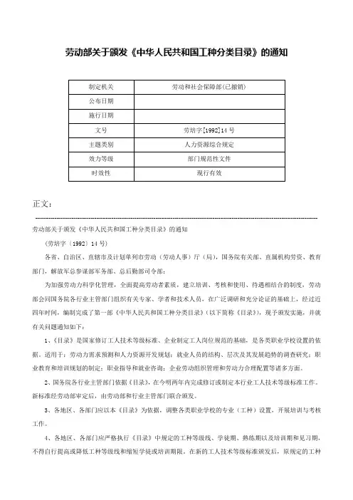 劳动部关于颁发《中华人民共和国工种分类目录》的通知-劳培字[1992]14号