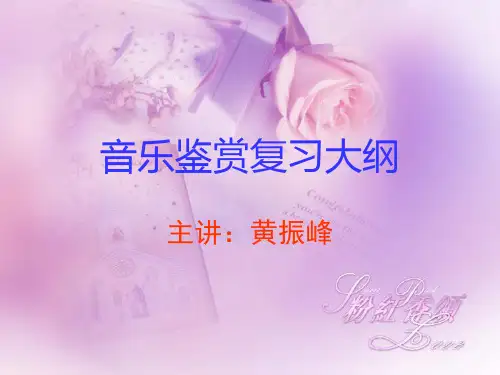 高中音乐鉴赏(花城出版社)复习知识点课件