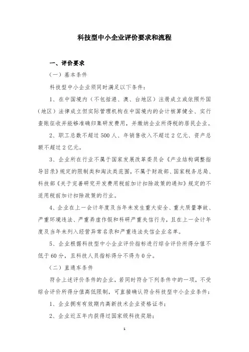 科技型中小企业申报要求和流程