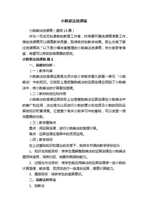 小数乘法说课稿（通用16篇）