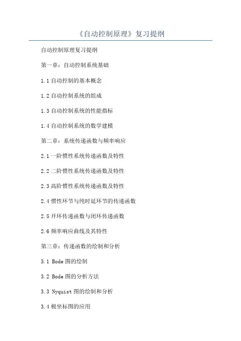 《自动控制原理》复习提纲