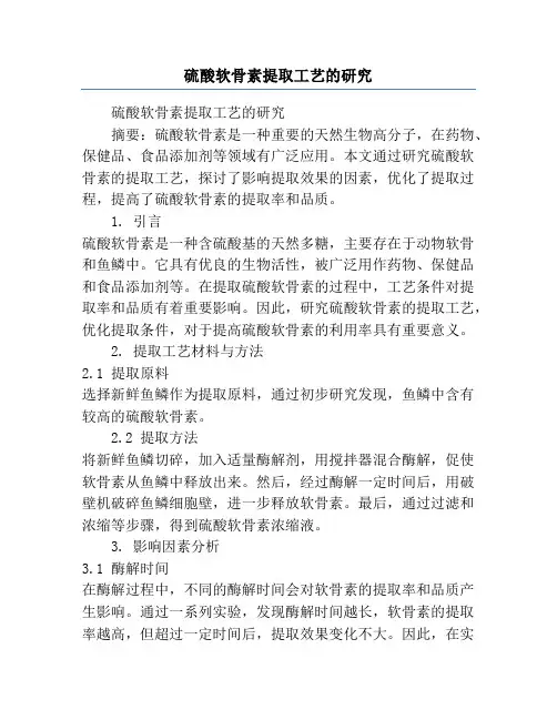 硫酸软骨素提取工艺的研究