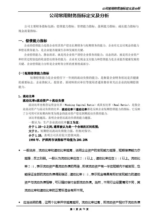 公司常用财务指标定义及分析