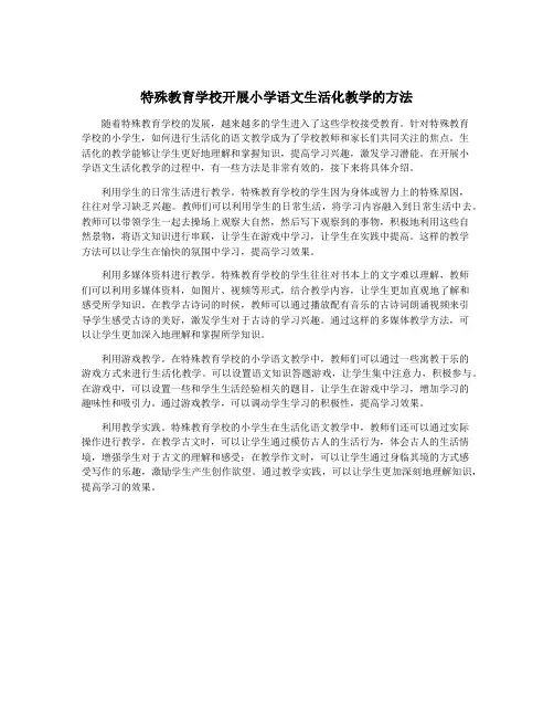 特殊教育学校开展小学语文生活化教学的方法