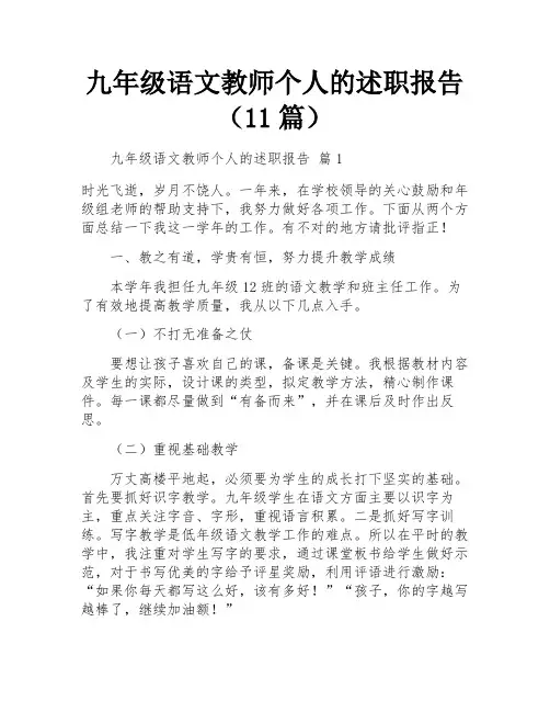 九年级语文教师个人的述职报告(11篇)