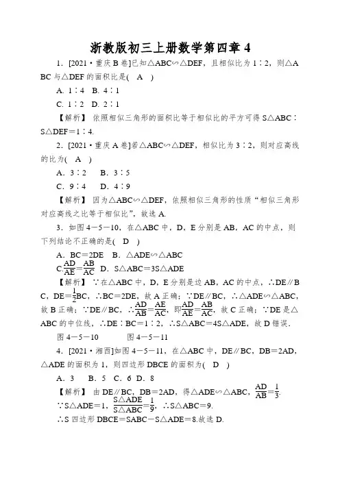 浙教版初三上册数学第四章相似三角形的性质及其应用第2课时相似三角形的周长比、面积比随堂练习(解析版)