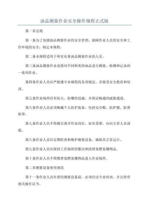 油品测量作业安全操作规程正式版