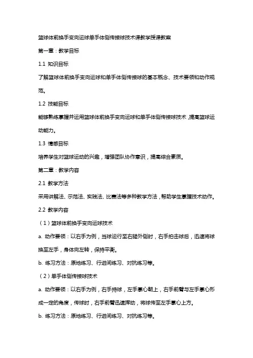 篮球体前换手变向运球单手体侧传接球技术课教学授课教案