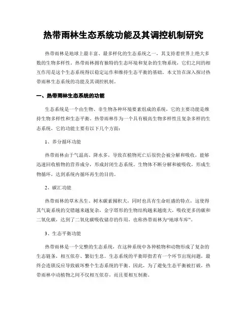 热带雨林生态系统功能及其调控机制研究