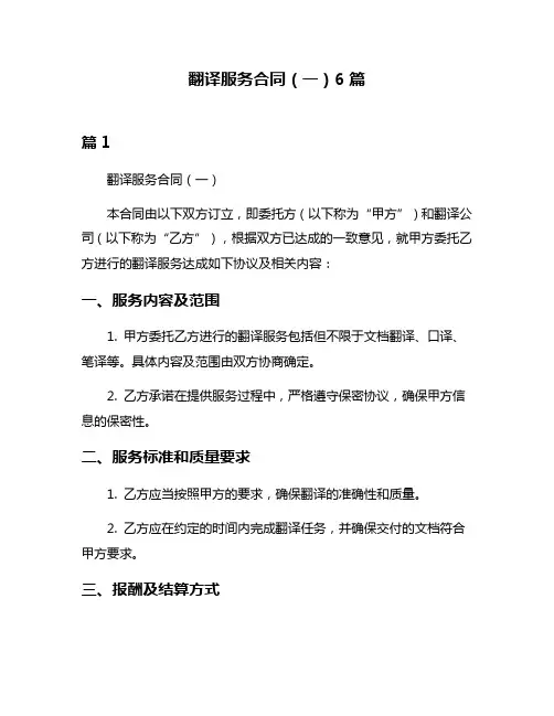 翻译服务合同(一)6篇