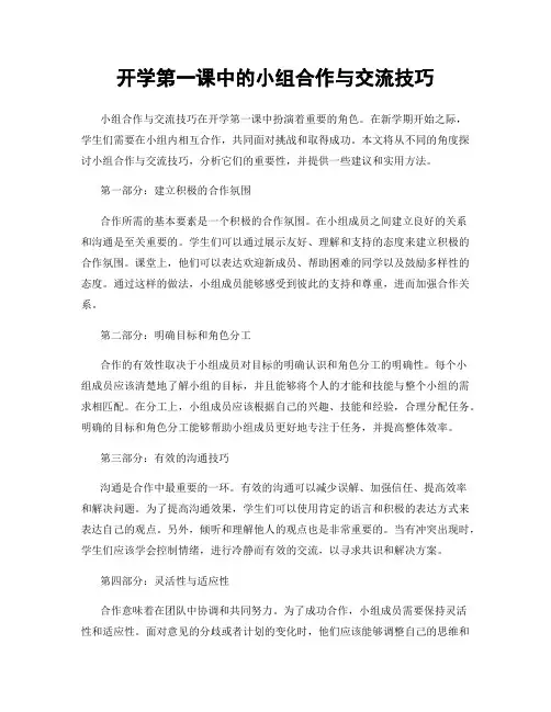 开学第一课中的小组合作与交流技巧