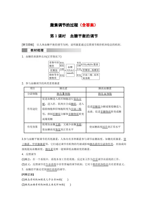 高中生物(选择性必修第一册 人教版)教案讲义：血糖平衡的调节含答案