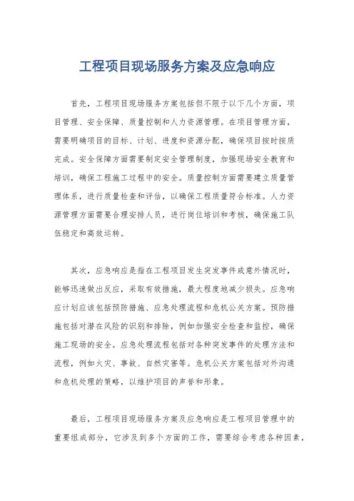 工程项目现场服务方案及应急响应