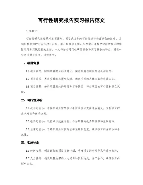可行性研究报告实习报告范文