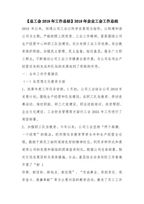 优秀工作总结范文：【总工会2019年工作总结】2019年企业工会工作总结