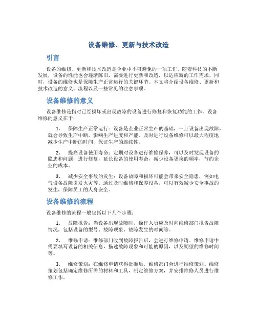 设备维修、更新与技术改造