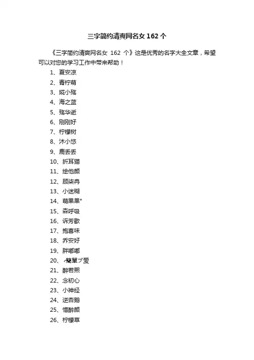 三字简约清爽网名女162个