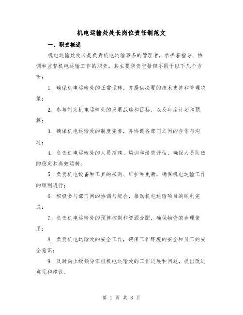 机电运输处处长岗位责任制范文(3篇)