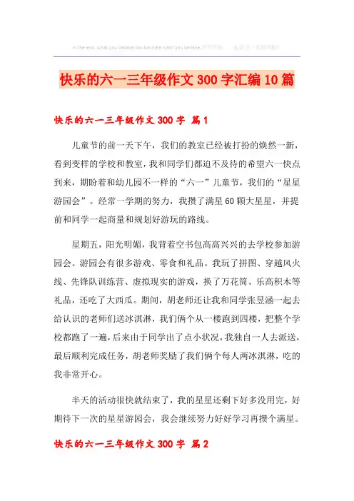 快乐的六一三年级作文300字汇编10篇