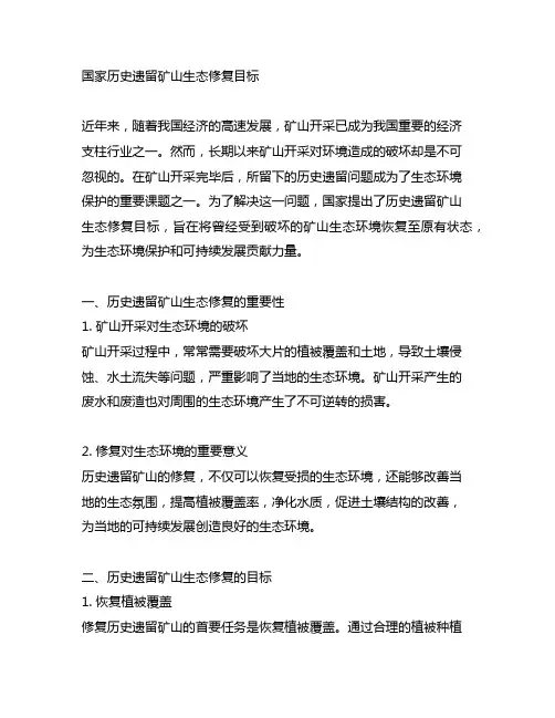 国家历史遗留矿山生态修复目标