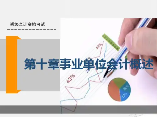 初级会计实务-第十章事业单位会计概述