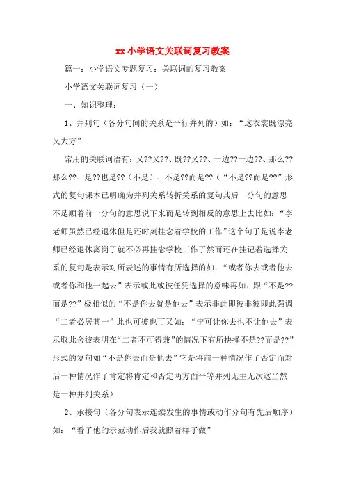xx小学语文关联词复习教案