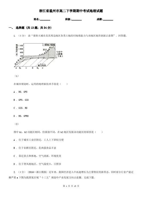 浙江省温州市高二下学期期中考试地理试题