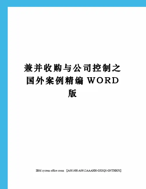 兼并收购与公司控制之国外案例精编WORD版