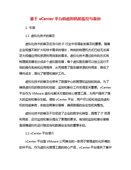 基于vCenter平台的虚拟机的监控与备份