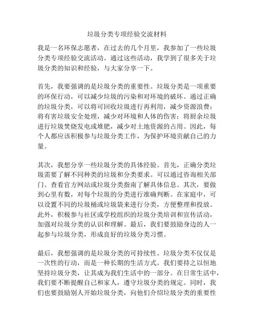 垃圾分类专项经验交流材料