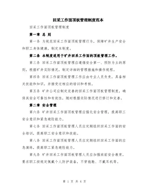 回采工作面顶板管理制度范本