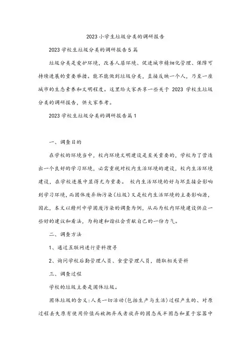 2023小学生垃圾分类的调研报告