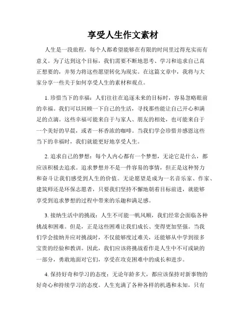 享受人生作文素材