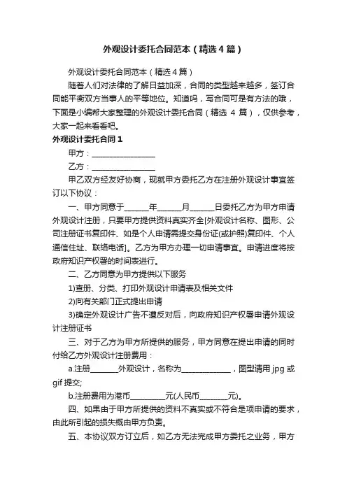外观设计委托合同范本（精选4篇）