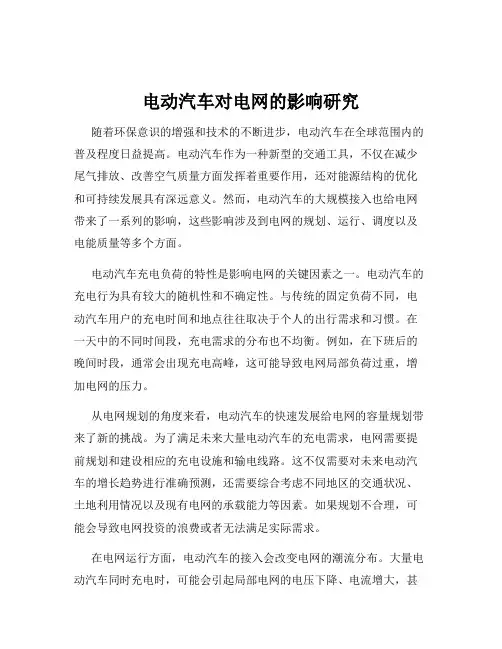 电动汽车对电网的影响研究