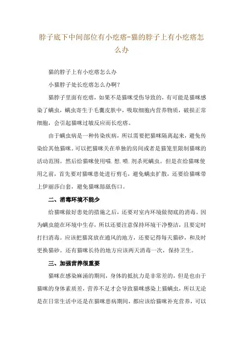 脖子底下中间部位有小疙瘩-猫的脖子上有小疙瘩怎么办