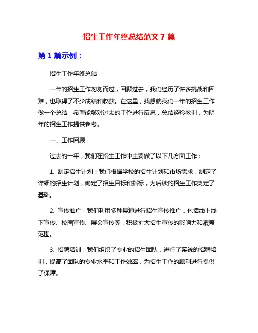 招生工作年终总结范文7篇