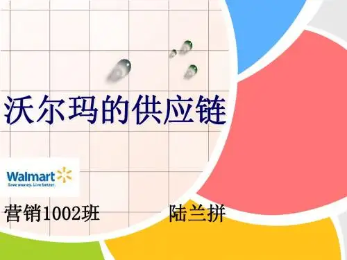 沃尔玛的供应链1