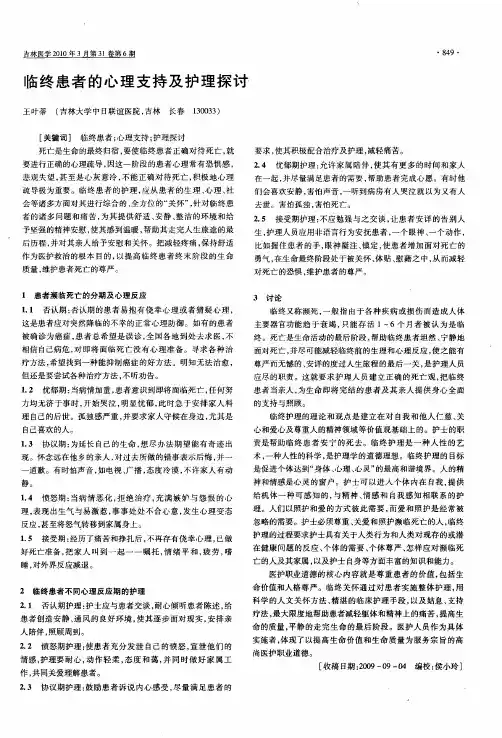 临终患者的心理支持及护理探讨