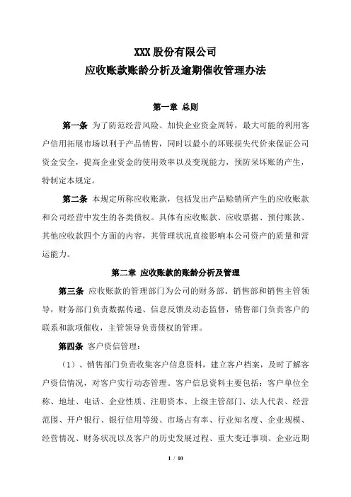 XXX股份公司应收账款账龄分析及逾期催收管理办法