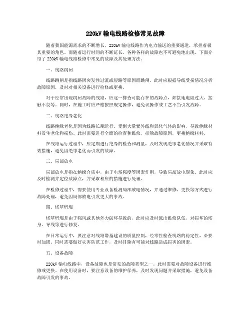 220kV输电线路检修常见故障