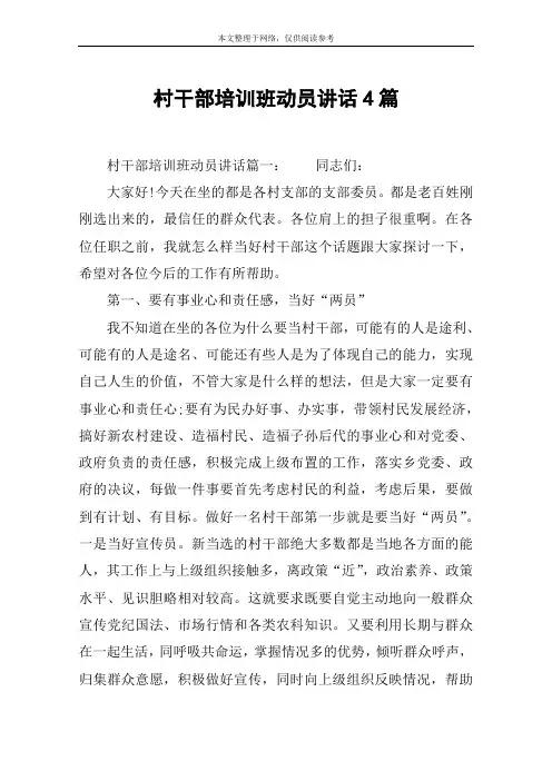 村干部培训班动员讲话4篇