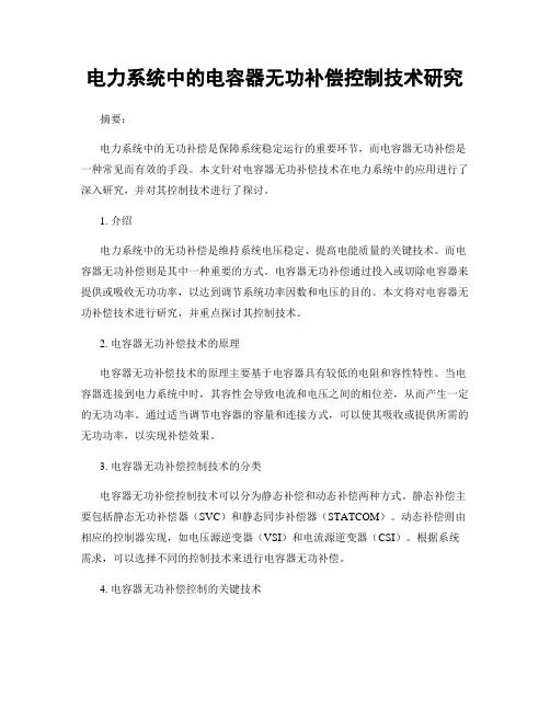 电力系统中的电容器无功补偿控制技术研究