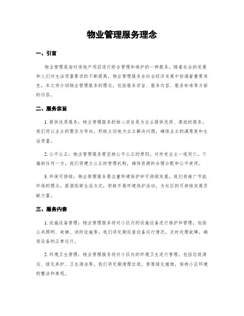 物业管理服务理念