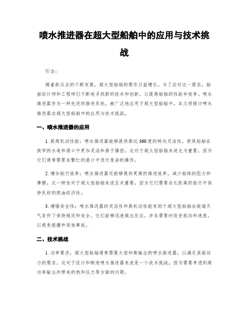 喷水推进器在超大型船舶中的应用与技术挑战